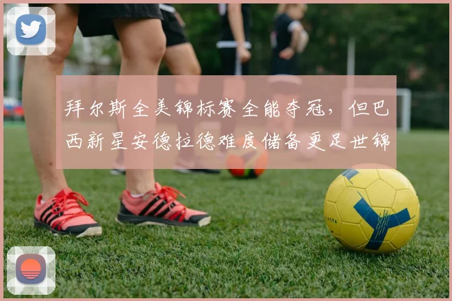 拜尔斯全美锦标赛全能夺冠,但巴西新星安德拉德难度储备更足世锦赛谁更强?